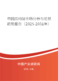 中國高純鉍市場分析與前景趨勢報告(2025-2031年) 中國高純鉍市場分析與前景趨勢報告(2025-2031年)