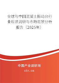 全球與中國混凝土振動臺行業現狀調研與市場前景分析報告（2025年）