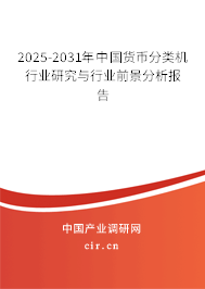 2025-2031年中國貨幣分類機行業(yè)研究與行業(yè)前景分析報告