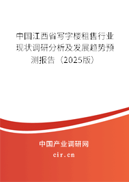 中國江西省寫字樓租售行業(yè)現(xiàn)狀調(diào)研分析及發(fā)展趨勢預(yù)測報告（2025版）
