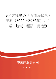 キノア種子の世界市場狀況と予測（2020～2026年）：企業·地域·種類·用途別