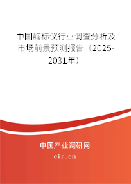 （最新）中國酶標儀行業(yè)調(diào)查分析及市場前景預測報告