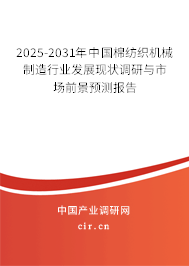 2025-2031年中國棉紡織機械制造行業發展現狀調研與市場前景預測報告