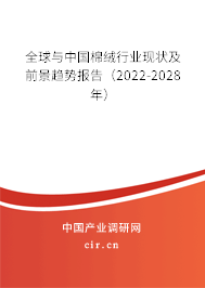 全球與中國棉絨行業現狀及前景趨勢報告（2022-2028年）