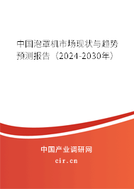 中國泡罩機(jī)市場現(xiàn)狀與趨勢預(yù)測報(bào)告（2024-2030年）