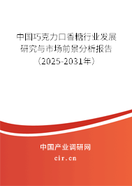 中國巧克力口香糖行業發展研究與市場前景分析報告（2025-2031年）