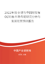 2022年版全球與中國輕型車OE輪胎市場專題研究分析與發展前景預測報告