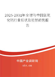 2025-2031年全球與中國氫氧化鈣行業現狀及前景趨勢報告
