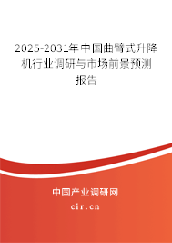 2025-2031年中國曲臂式升降機行業(yè)調(diào)研與市場前景預(yù)測報告