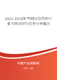 2025-2031年中國全脂奶粉行業市場調研與前景分析報告