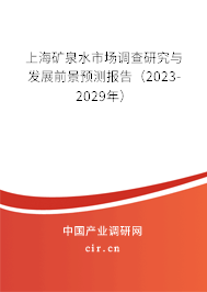 上海礦泉水市場調查研究與發展前景預測報告（2023-2029年）