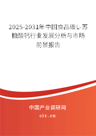 2025-2031年中國食品級L-蘇糖酸鈣行業發展分析與市場前景報告