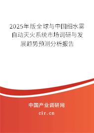 2025年版全球與中國細(xì)水霧自動(dòng)滅火系統(tǒng)市場調(diào)研與發(fā)展趨勢預(yù)測分析報(bào)告
