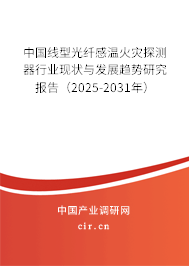 中國線型光纖感溫火災探測器行業現狀與發展趨勢研究報告（2025-2031年）