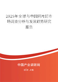 2025年全球與中國鴉片酊市場調查分析與發展趨勢研究報告