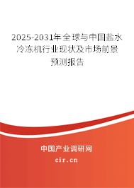 2025-2031年全球與中國鹽水冷凍機行業現狀及市場前景預測報告