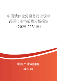 中國液體空分設(shè)備行業(yè)現(xiàn)狀調(diào)研與市場前景分析報告（2025-2031年）