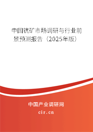 中國鈧礦市場調(diào)研與行業(yè)前景預(yù)測報(bào)告（2025年版）