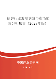 糠醇行業發展調研與市場前景分析報告(2023年版) 糠醇行業發展調研與市場前景分析報告(2023年版)