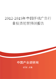 2012-2015年中國手機廣告行業投資前景預測報告