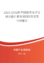 2025-2031年中國醫用電子儀器設備行業發展回顧及走勢分析報告