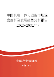 中國機電一體化設備市場深度剖析及發展趨勢分析報告（2025-2031年）