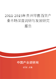 2011-2015年貴州零售百貨產業市場深度調研與發展研究報告