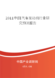 2011中國汽車發動機行業研究預測報告