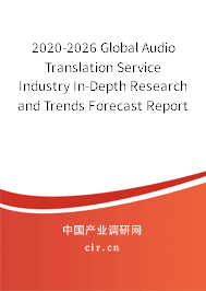 2020-2026 Global Audio Translation Service Industry In-Depth Research and Trends Forecast Report 2020-2026 Global Audio Translation Service Industry In-Depth Research and Trends Forecast Report