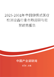 2025-2031年中國便攜式醫療檢測設備行業市場調研與前景趨勢報告