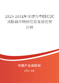 2025-2031年全球與中國(guó)CDC減振器市場(chǎng)研究及發(fā)展前景分析
