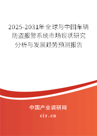2025-2031年全球與中國車輛防盜報警系統(tǒng)市場現(xiàn)狀研究分析與發(fā)展趨勢預(yù)測報告