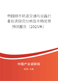 中國城市軌道交通與設備行業現狀研究分析及市場前景預測報告（2025年）