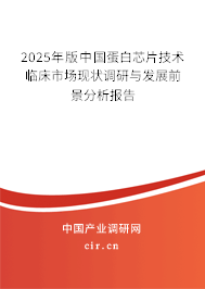 2025年版中國蛋白芯片技術臨床市場現狀調研與發展前景分析報告 2025年版中國蛋白芯片技術臨床市場現狀調研與發展前景分析報告