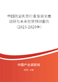 中國防溢乳墊行業發展全面調研與未來前景預測報告（2023-2029年）