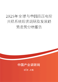 2025年全球與中國高壓電控共軌系統現狀調研及發展趨勢走勢分析報告