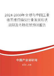 2024-2030年全球與中國工業級三維掃描儀行業發展現狀調研及市場前景預測報告 2024-2030年全球與中國工業級三維掃描儀行業發展現狀調研及市場前景預測報告