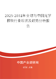 2025-2031年全球與中國光學模塊行業現狀及趨勢分析報告