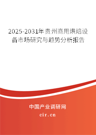 2025-2031年貴州商用烘焙設備市場研究與趨勢分析報告