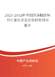 2025-2031年中國(guó)海藻糖甜味劑行業(yè)現(xiàn)狀及前景趨勢(shì)預(yù)測(cè)報(bào)告