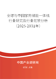全球與中國家用儲能一體機行業研究及行業前景分析（2025-2031年）