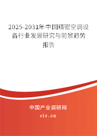 2025-2031年中國精密空調設備行業發展研究與前景趨勢報告