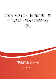2025-2031年中國(guó)酒店床上用品市場(chǎng)現(xiàn)狀與發(fā)展前景預(yù)測(cè)報(bào)告