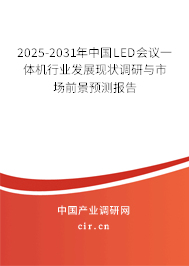 2025-2031年中國LED會議一體機行業發展現狀調研與市場前景預測報告