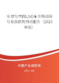 全球與中國LNG車市場調(diào)研與發(fā)展趨勢預(yù)測報(bào)告（2025年版）
