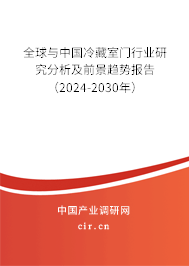 全球與中國冷藏室門行業研究分析及前景趨勢報告（2024-2030年）