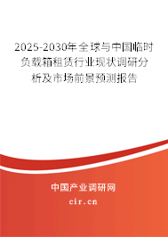 2025-2030年全球與中國臨時負載箱租賃行業現狀調研分析及市場前景預測報告