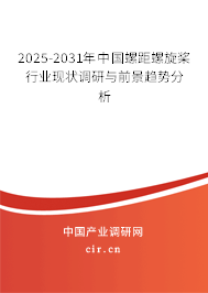 2025-2031年中國螺距螺旋槳行業(yè)現(xiàn)狀調(diào)研與前景趨勢(shì)分析