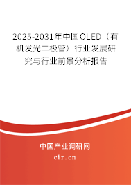 2025-2031年中國OLED（有機發光二極管）行業發展研究與行業前景分析報告