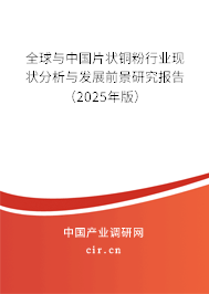 全球與中國片狀銅粉行業(yè)現(xiàn)狀分析與發(fā)展前景研究報(bào)告（2025年版）